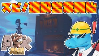 スピノ建設としていよいよ建築をしていくスト鯖ARK:SA焦土5日目【ARK: Survival Ascended】