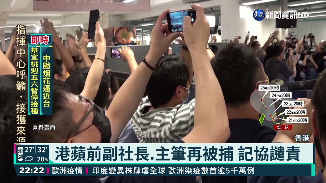 港蘋果日報前執行總編涉國安法遭捕 華視新聞20210721 Youtube