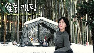 Download Lagu 눈내리는 대나무숲 새 투명텐트속에서 아늑하게 보내는 설중캠핑 | 역대급 황홀했던 담양의 밤 | 혼자 조용하게 보내는 캠핑ASMR | 오투라이프 스카이 10.0 쉘터 MP3