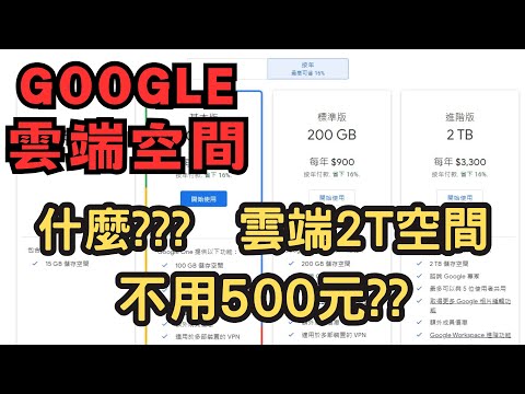 30秒學會購買 GOOGLE雲端2T 一年不用500元??#google #雲端空間#訂閱GOOGLE#雲端硬碟#快速