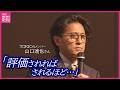 「5年前、アルコール依存症と“認め”ました」TOKIO元メンバーの山口達也さん　華やかな活躍の裏の孤独　依存症当事者として語る“向き合い方”　広島