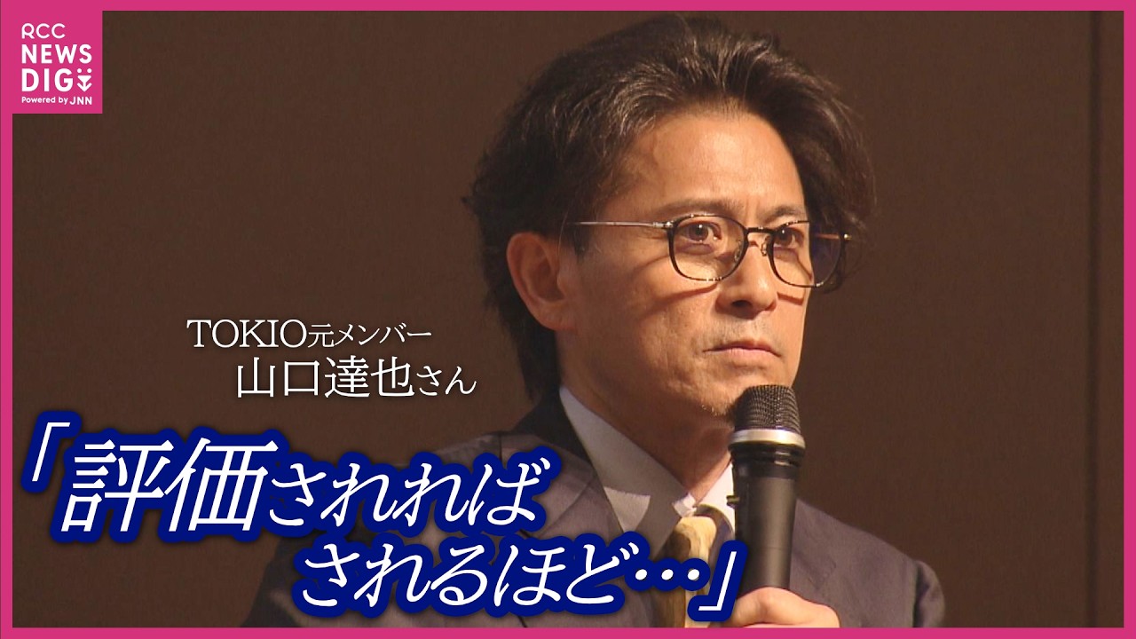 「5年前、アルコール依存症と“認め”ました」TOKIO元メンバーの山口達也さん　華やかな活躍の裏の孤独　依存症当事者として語る“向き合い方”　広島