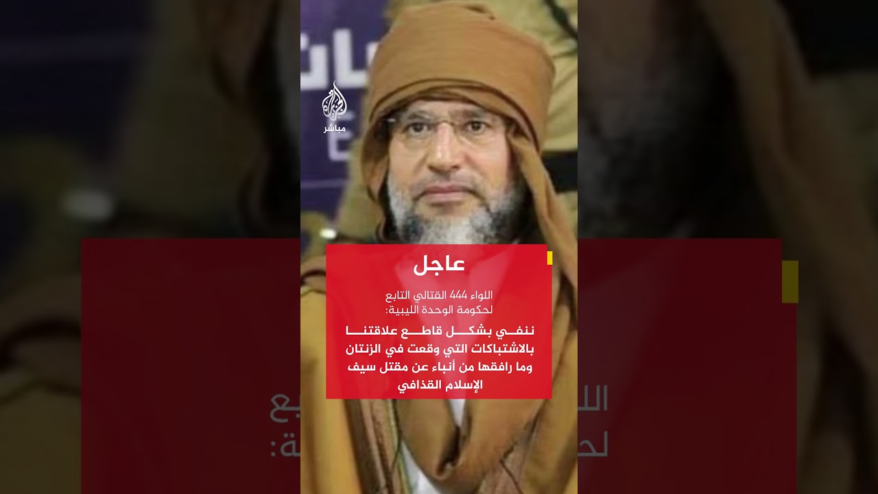 عاجل | ممثل سيف الإسلام #القذافي في الحوار السياسي عبدالله عثمان يعلن وفاة نجل القذافي