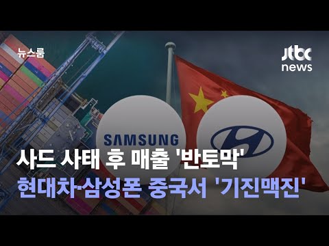 사드 사태 후 매출 반토막 현대차 삼성폰 중국서 기진맥진 JTBC 뉴스룸 