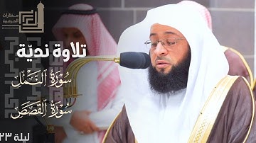 تلاوة نديّة من سورتي النمل والقصص للشيخ د. بدر التركي ليلة 23 كاملة مرئية | من رمضان 1445هـ