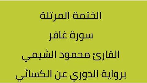 سورة غافر القارئ محمود الشيمي برواية الدوري عن الكسائي