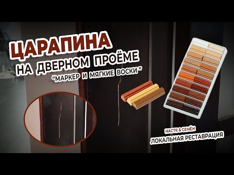 Как и чем убрать царапину с деревянной мебели?