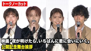 【ノーカット】JO1白岩瑠姫、久間田琳加、箭内夢菜、上杉柊平ら“夜きみ”キャスト集結！　映画『夜が明けたら、いちばんに君に会いにいく』公開記念舞台挨拶
