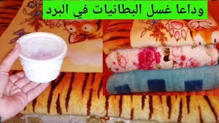 وداعا غسل البطانيات في البرد? 6 افكار وحيل جديدة لتنظيف البطانية بدون ماء ولا تعب?تدابير منزلية ذكية