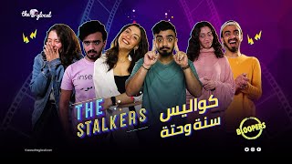 The Stalkers | حلقة خاصة.. وكواليس أول مرة بتتعرض والجانب التاني من شخصية شحاتة وجلا