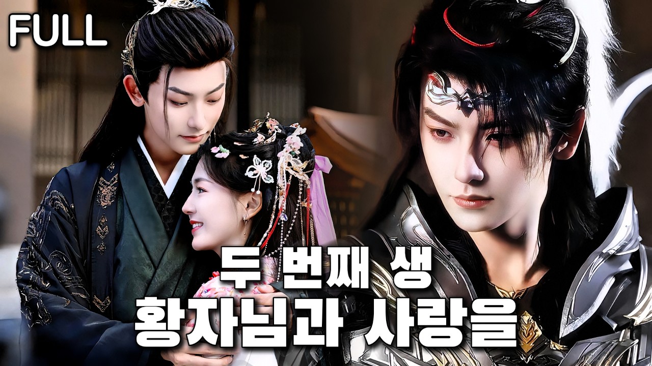 전생에 속고 이용당한 공주, 환생하여 전생의 연인과 함께 복수를 시작하다!#tv #trending