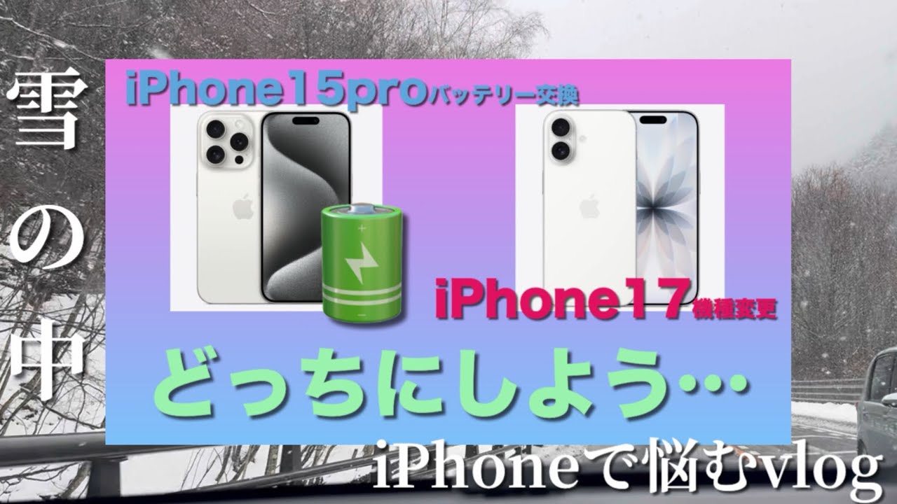 iPhone17に機種変更するか、15Proをバッテリー交換するか、悩みながら雪降る道を進むvlog【ずく出す休日】