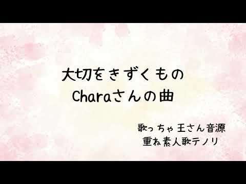 大切をきずくもの Charaさんの曲　素人歌テノリ