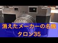 消えたメーカーのカメラ、写りは？　日本光測機　タロン　富岡光学　クラッシックカメラ　銀塩写真　フイルムカメラ　モノクロ
