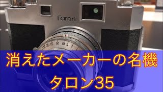 消えたメーカーのカメラ、写りは？　日本光測機　タロン　富岡光学　クラッシックカメラ　銀塩写真　フイルムカメラ　モノクロ