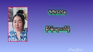9/9/2026 နီပိန်းများသိဖို့.. Ma Mi Mi