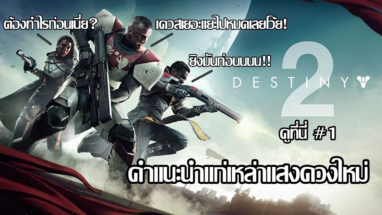 destiny 2 วิธีเล่น  Update New  คำแนะนำแก่เหล่าแสงดวงใหม่(ผู้เล่นใหม่) - Destiny 2 ดูที่นี่ #1