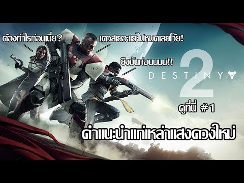 คำแนะนำแก่เหล่าแสงดวงใหม่(ผู้เล่นใหม่) - Destiny 2 ดูที่นี่ #1