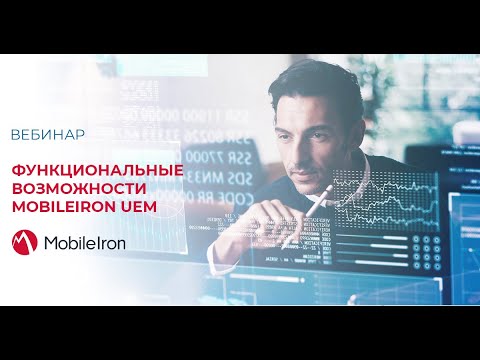 MobileIron UEM. Функциональные возможности.