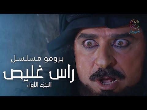 مسلسل راس غليص الجزء 1 الحلقه 1