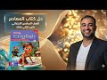 حل صفحه121 124 125 126من كتاب المعاصر انجليزي الصف السادس الابتدائي ساته ابتدائي ترم ثاني منهج جديد