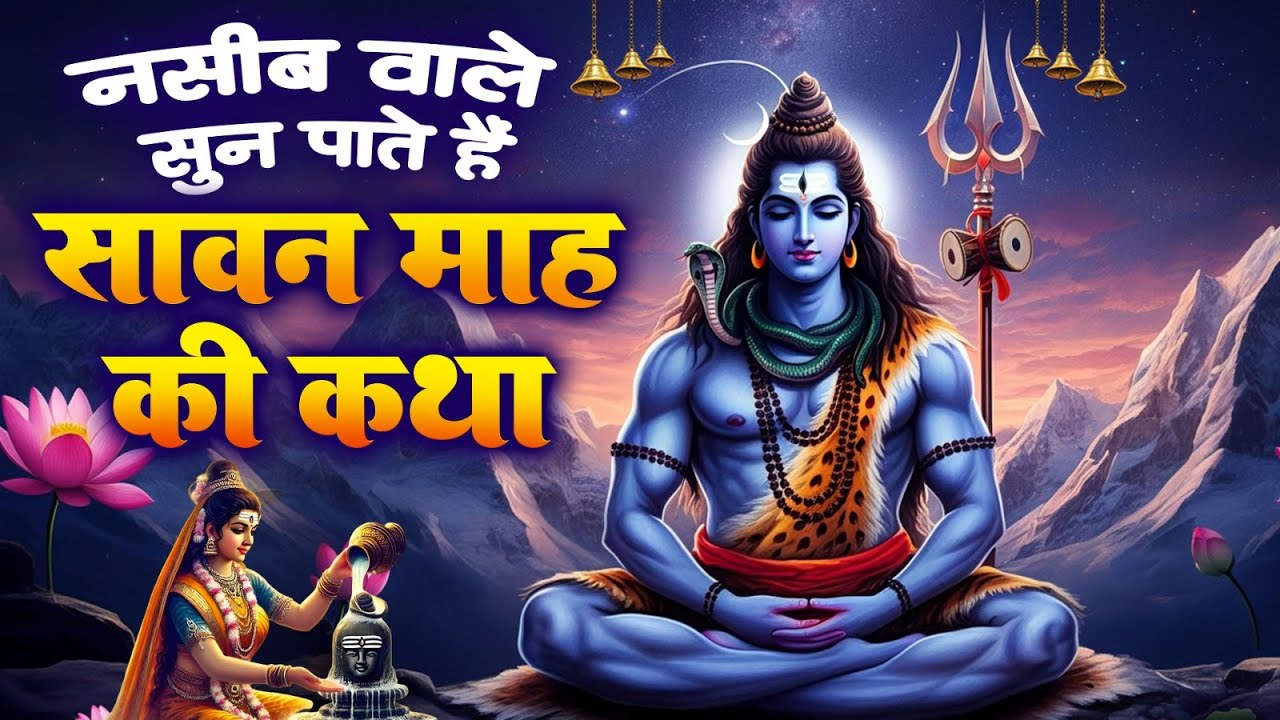 नसीब वाले सुन पाते है - सावन माह की कथा | Savan Mahine Ki Katha | Shiv Katha | Kanwar Mahima 2025