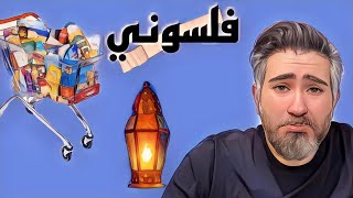 زينة رمضان وتجهيزاتنا لرمضان انخرب بيتي (floq)