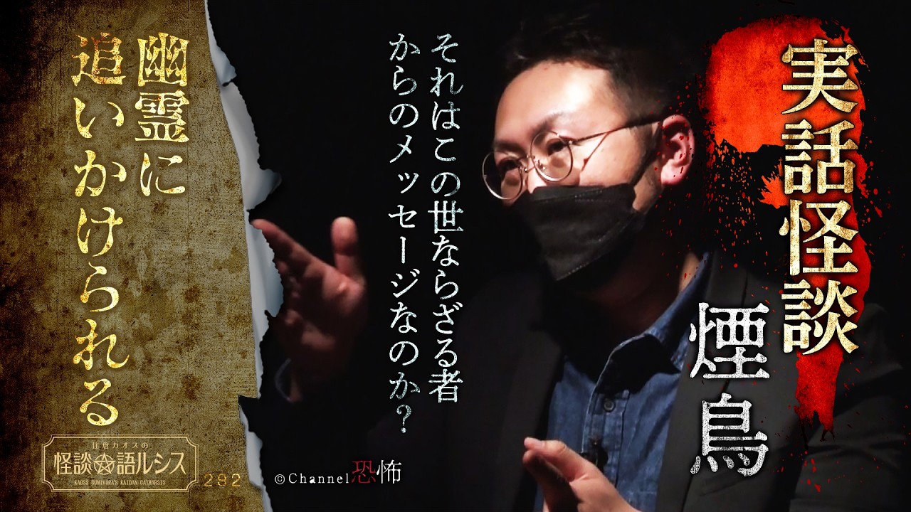 【実話怪談】煙鳥「幽霊に追いかけられる」【怖い話】