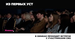 В ХИМКАХ ПРОХОДЯТ ВСТРЕЧИ С УЧАСТНИКАМИ СВО