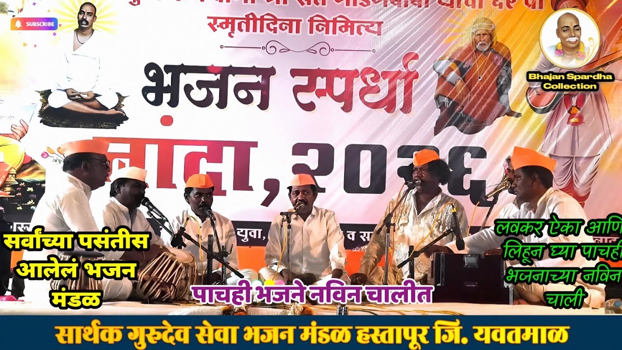 😮 लवकर ऐका आणि लिहून घ्या पाचही भजनांच्या नविन चाली | भजन स्पर्धा नांदा 2026 | Bhajan Spardha 2026 |