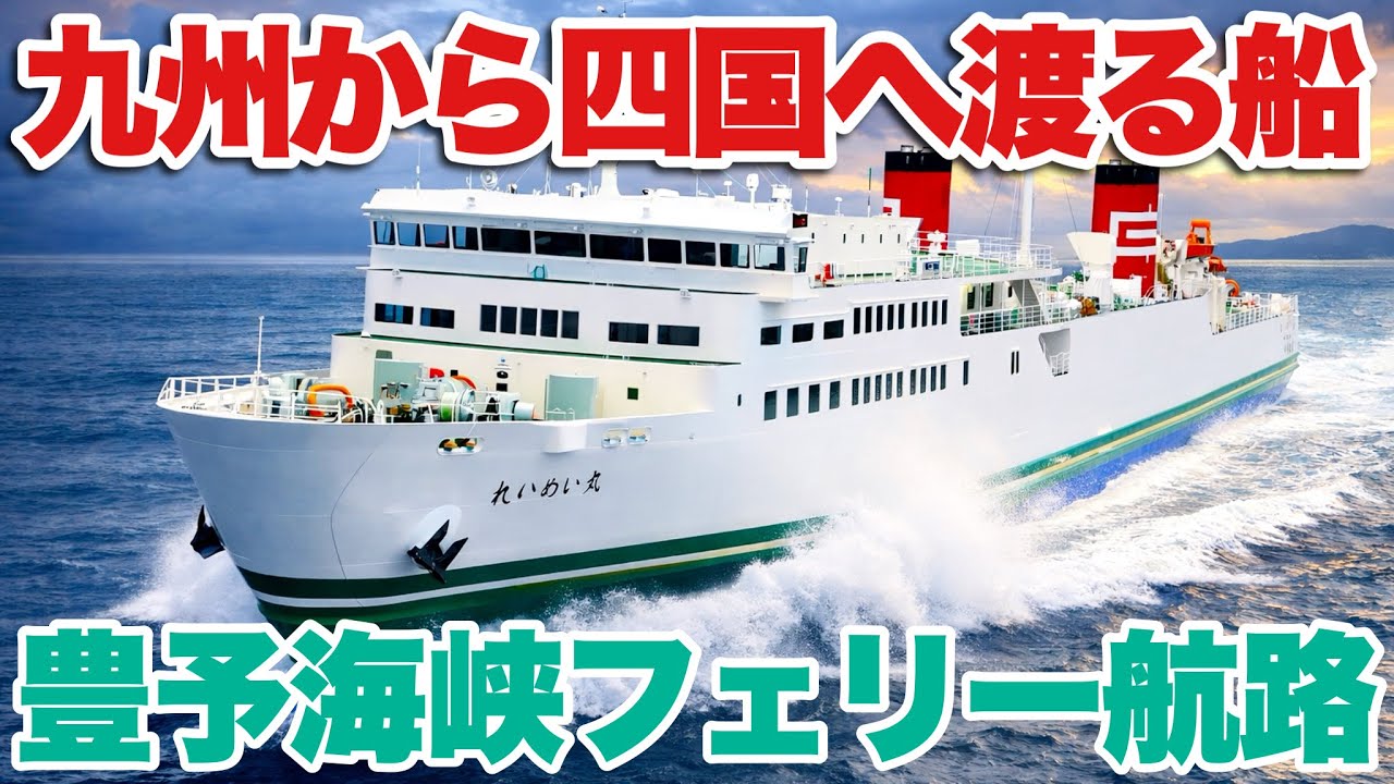 【宇和島運輸フェリー】れいめい丸で豊予海峡を渡る 別府〜八幡浜の船旅