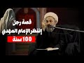 قصة لم تسمع بها سابقا 100 سنة رجل ينتظر المهدي المنتظر ولكن على ماذا حصل الشيخ حسن يوسفي قصة لم تسمع بها سابقا 100 سنة رجل ينتظر المهدي المنتظر ولكن على ماذا حصل الشيخ حسن يوسفي