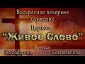 Live Stream Церкви  &quot; Живое Слово &quot;   Воскресное вечернее Служение  05:00 р.m. 09/04/2022