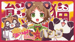 夢中Chu☆パンダ/うらたぬき(Music by HoneyWorks)