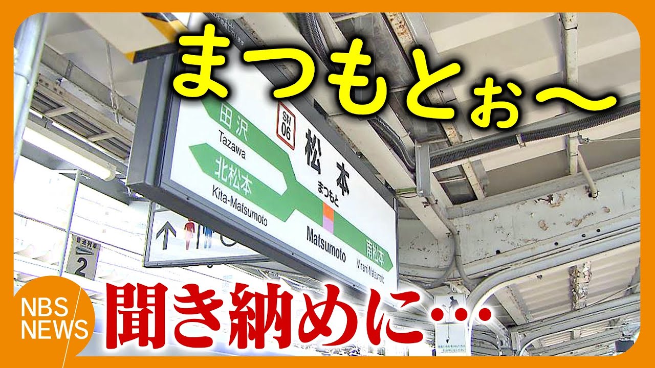 「まつもとぉ～まつもとぉ～」旅情を誘う声　JR松本駅の名物アナウンスが聞き納め　設備の更新などが理由　市民・観光客に愛され40年「思い出がいっぱい」　声優の沢田敏子さん「さみしい思い」