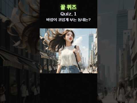 [맞히면 상위10%] 넌센스 퀴즈 💨 #quiz #퀴즈 #넌센스
