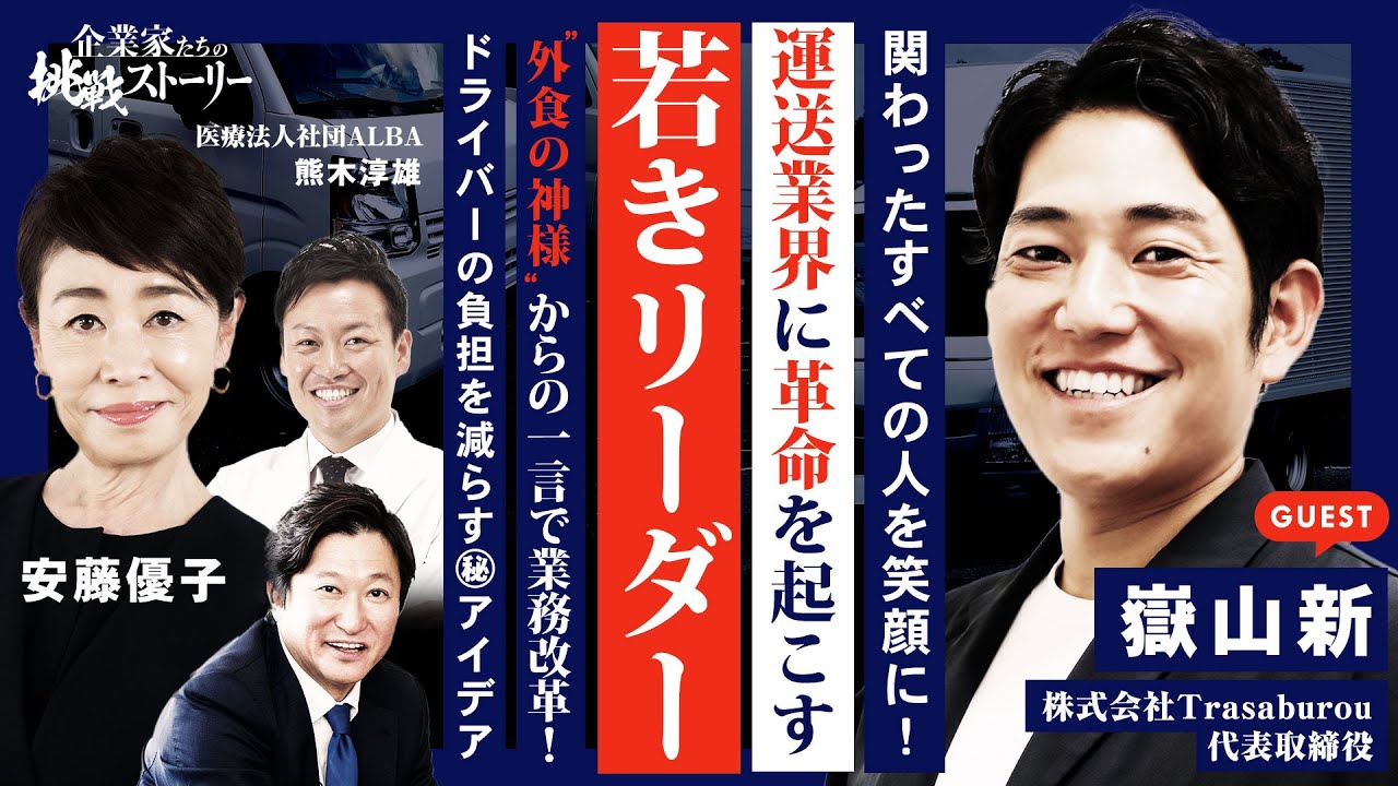 【関わったすべての人を笑顔に！運送業界に革命を起こす若きリーダー】