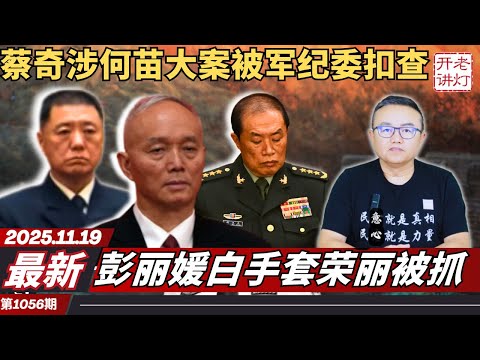 最新：蔡奇涉何苗大案被军纪委扣查，彭丽媛白手套荣丽被抓，提前三个月大危机来了。《老灯开讲第1056期》
