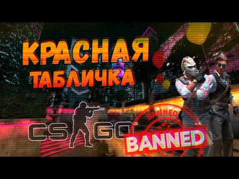 Как я получил бан трейда стим (красная табличка steam)