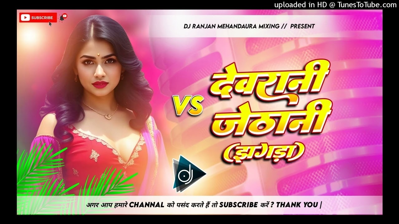 Dj ranjan mehandaura | Devrani vs jethani (jhagada) new bhojpuri gana dj remix_insta viral song |