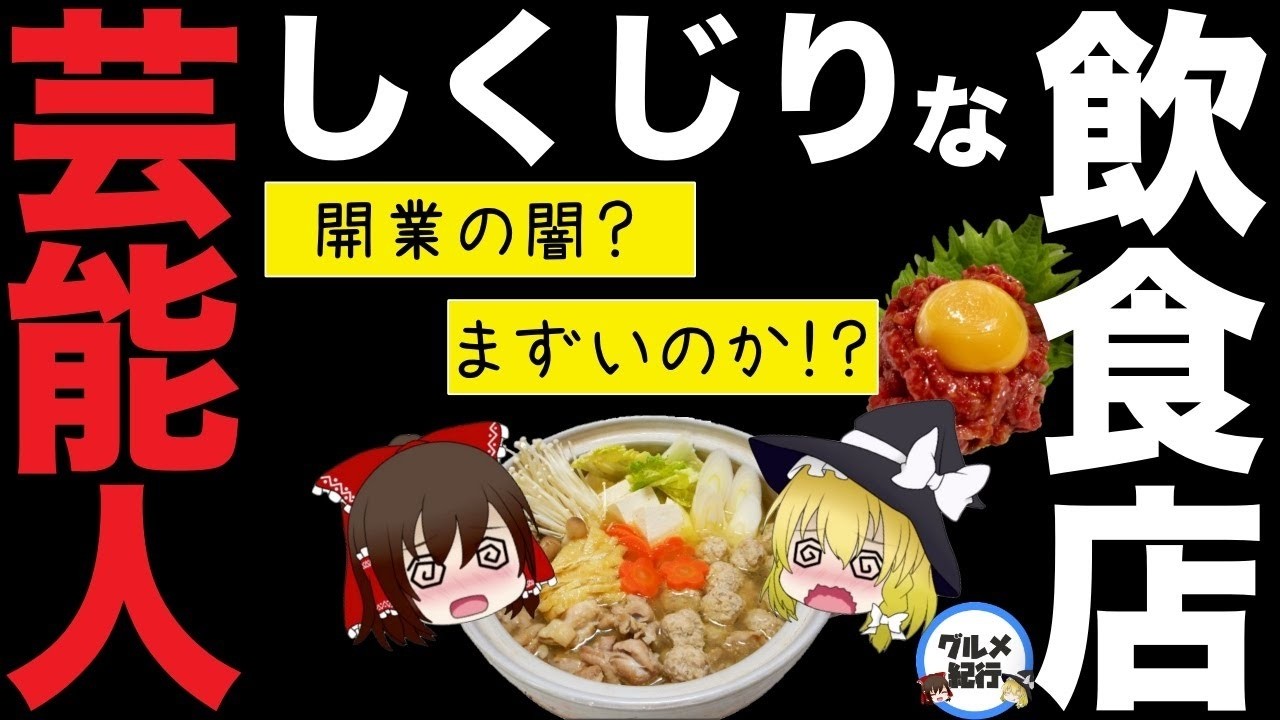 【ゆっくり解説】芸能人の飲食店はまずい？何故経営をはじめるのか？芸能界の闇について