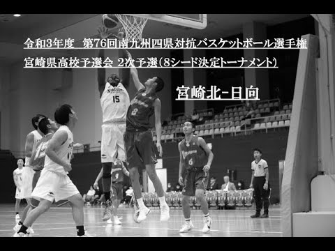 宮崎北 日向南九州四県男子2次2回戦 Youtube