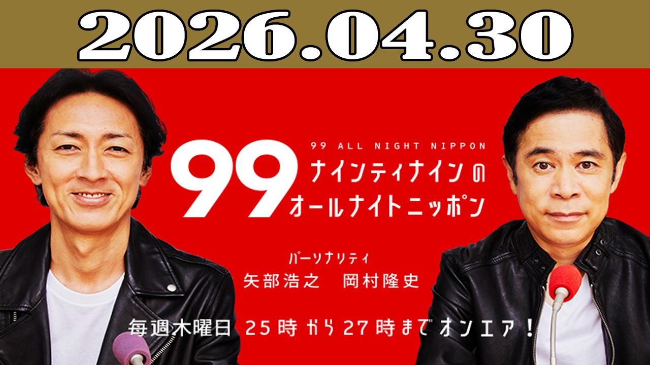 ナインティナインのオールナイトニッポン 2026年04月30日 - YouTube