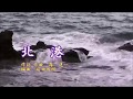 「北 港」カラオケオリジナル歌手・森 進一