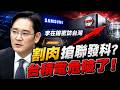 三星李在鎔密訪台灣！不惜「割肉」也要搶下聯發科？台積電最強護城河面臨空前威脅！🔥