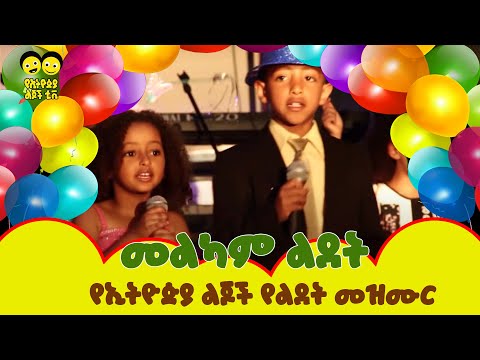 Birthday Song | ልደት | ወፏ ነግራኛለች/Ye Ethiopia Lijoch | Ethiopian Kids Song