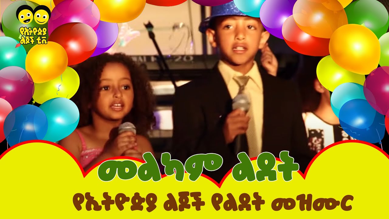 Birthday Song     Ye Ethiopia Lijoch  Ethiopian Kids Song