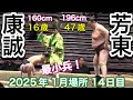 『16歳・160センチの康誠が47歳・身長196センチの芳東と対戦』康誠 vs 芳東【大相撲令和7年1月場所】14日目 2025/1/25 初場所 [JAN 2025 DAY14]