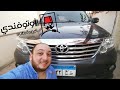 تجربة قيادة تويوتا فورتشنر Toyota Fortuner Review 