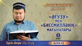 Құран тәпсірі. 1. «Әғузу» мен «Биссмилләнің» мағыналары - Ерсін Әміре Абу Юсуф